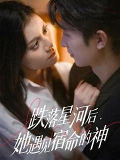 《跌落星河后，她遇见宿命的神》