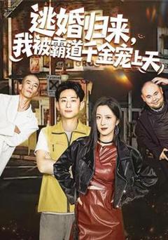 《逃婚归来，我被霸道千金宠上天》