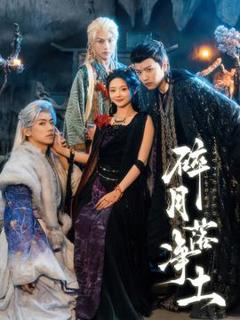 《碎月落净土》