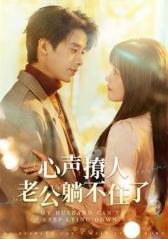 《心声撩人，老公躺不住了》