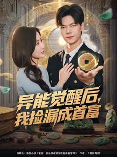 《异能觉醒后，我捡漏成首富》