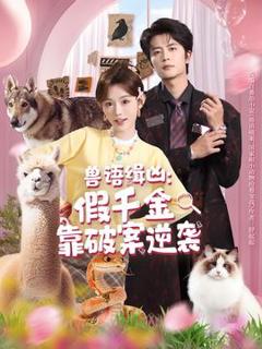 《兽语缉凶：假千金靠破案逆袭》