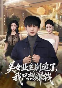 《美女业主别追了，我只想赚钱》