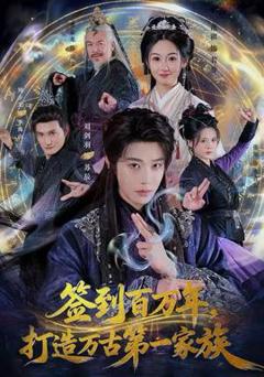 《签到百万年，打造万古第一家族》