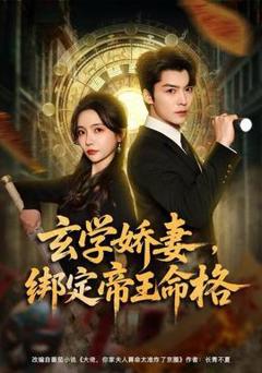 《玄学娇妻，绑定帝王命格》