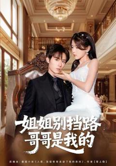 《姐姐别挡路，哥哥是我的》