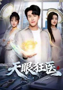 《天眼狂医》