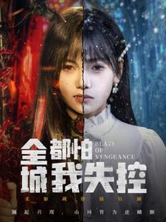 《全城都怕我失控》