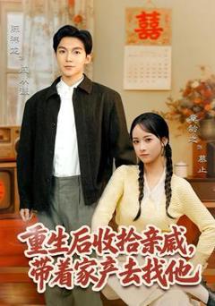 《重生后收拾亲戚，带家产去找他》