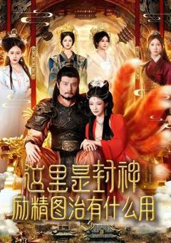 《这里是封神励精图治有什么用》