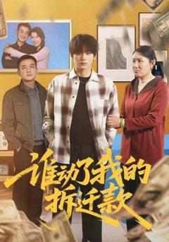 《谁动了我的拆迁款》