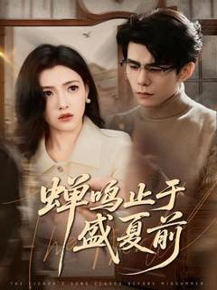 《蝉鸣止于盛夏前》