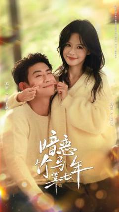 暗恋竹马第七年