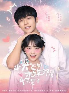 《小哭包的校草邻居惊呆了》