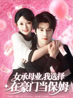 《女承母业我选择在豪门当保姆》
