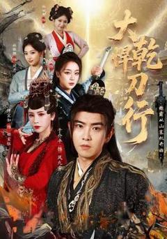 《大乾悍刀行：称霸从山寨机开始》