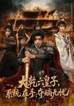 《大乾六皇子系统在手夺嫡无忧》