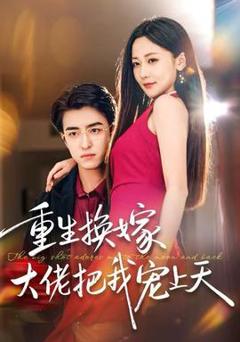 《重生换嫁大佬把我宠上天》