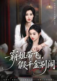 《霸姐带飞，假千金别闹》