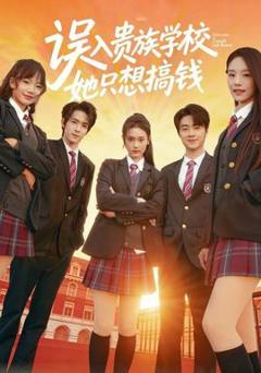《误入贵族学校，她只想搞钱》