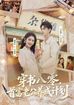 《穿书八零，首富老公养成计划》