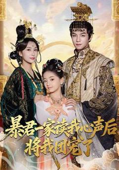 《暴君一家读我心声后，将我团宠了》