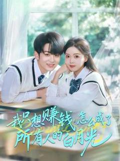 《我只想赚钱怎么成了所有人的白月光》