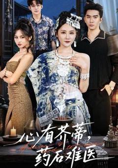 《心有芥蒂，药石难医》