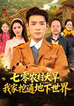 《七零农村大旱我家挖通地下世界》