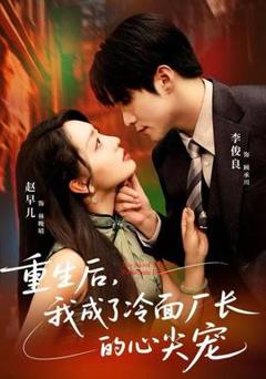 《重生后，我成了冷面厂长的心尖宠》