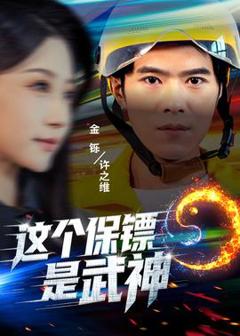 《这个保镖是武神》
