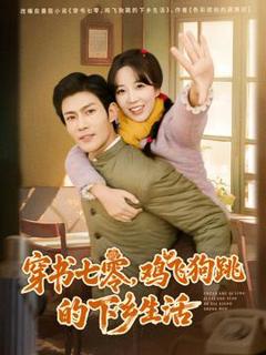 《穿书七零，鸡飞狗跳的下乡生活》