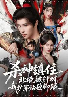 《杀神镇住北境被针对，我扩军站稳脚跟》