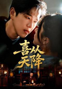 《喜从天降》