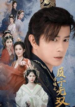 《夺嫡之质子无双》