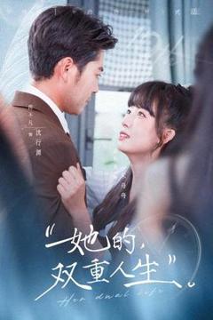 《她的双重人生》