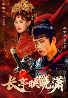 《长亭映晚潇》