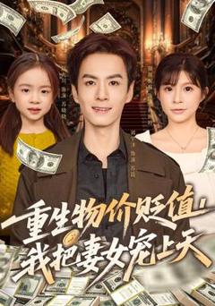 《重生物价贬值我把妻女宠上天》