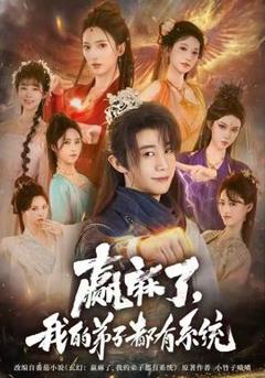 《赢麻了，我的弟子都有系统》