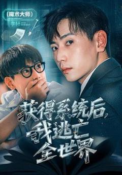 《获得系统后，我逃亡全世界》