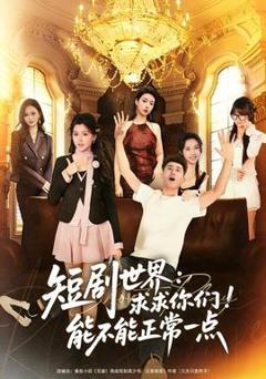 《短剧世界求求你们能不能正常一点》