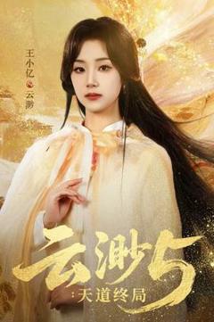云渺5：天道终局