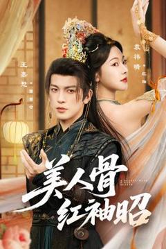 《美人骨红袖昭》