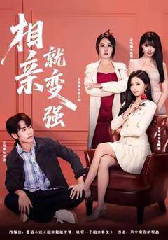 《相亲就变强》