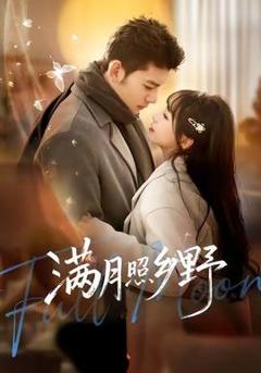 《满月照乡野》