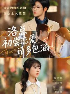 《洛总初尝恋爱请多包涵》