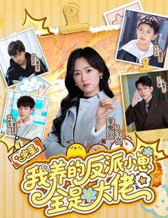 《完蛋我养的反派小崽全是大佬》