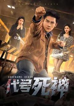《代号死神》