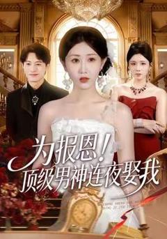 《为报恩！顶级男神连夜娶我》