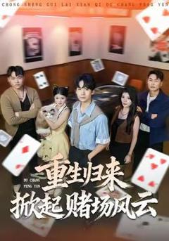 《重生归来掀起赌场风云》